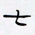 张林华七书法图片