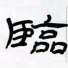张林华临书法图片
