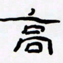 张林华高书法图片