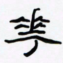 张林华花书法图片