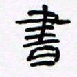 张林华书书法图片