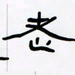 张林华老书法图片