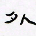 张林华外书法图片