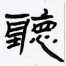 张林华听书法图片