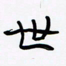 张林华世书法图片