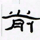 张林华前书法图片