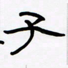 张林华子书法图片