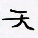张林华天书法图片