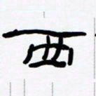 张林华西书法图片