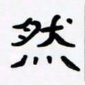 张林华然书法图片