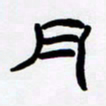 张林华月书法图片