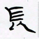 张林华长书法图片
