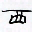 张林华西书法图片