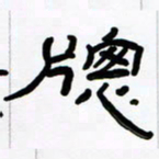 张林华窗书法图片