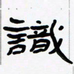 张林华识书法图片