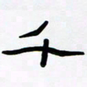 张林华千书法图片