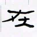 张林华在书法图片