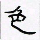 张林华色书法图片