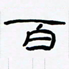 张林华百书法图片