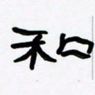 张林华和书法图片