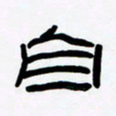 张林华自书法图片