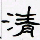 张林华清书法图片