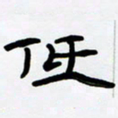 张林华低书法图片