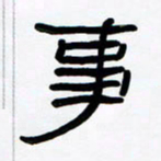 张林华事书法图片