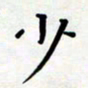 戴才品少书法图片