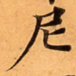 尼书法图片