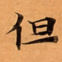 但书法图片