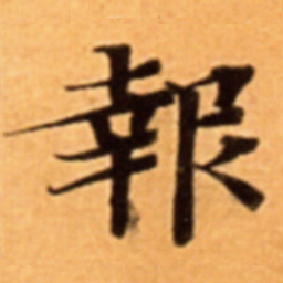 報书法图片