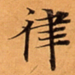 律书法图片