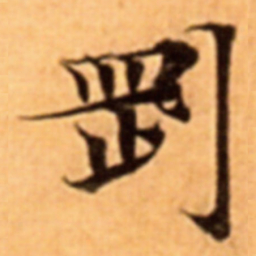 㓻书法图片