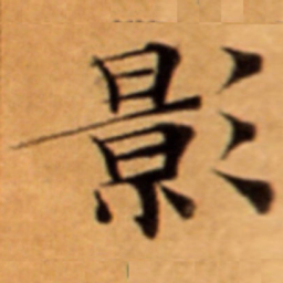 影书法图片
