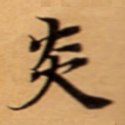 炎书法图片