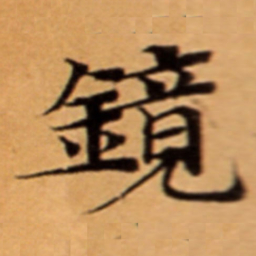 鏡书法图片