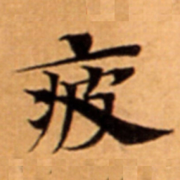 疲书法图片