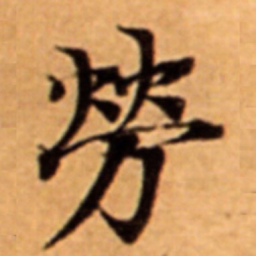 勞书法图片