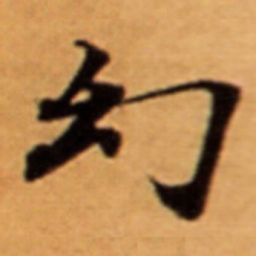 幻书法图片