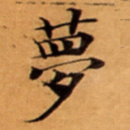 夢书法图片
