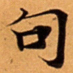 句书法图片