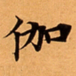 伽书法图片