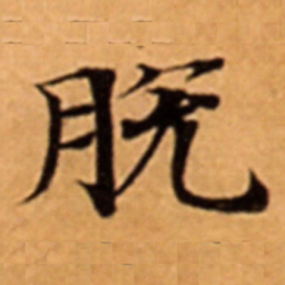 脫书法图片
