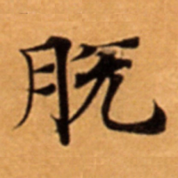 脫书法图片
