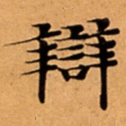 辯书法图片