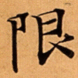 限书法图片