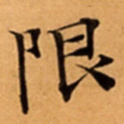 限书法图片