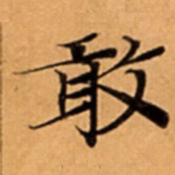 敢书法图片