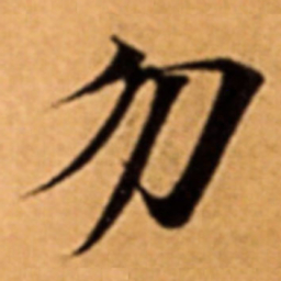 勿书法图片